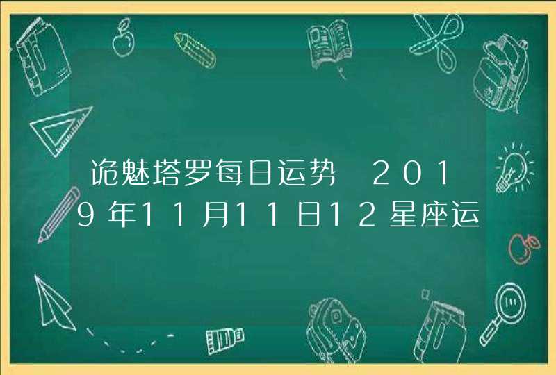 诡魅塔罗每日运势 2019年11月11日12星座运势播报